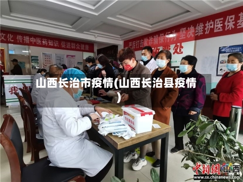 山西长治市疫情(山西长治县疫情)-第1张图片