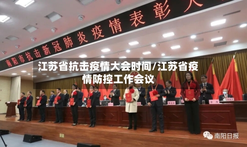 江苏省抗击疫情大会时间/江苏省疫情防控工作会议-第3张图片