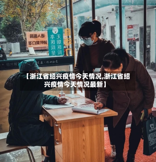 【浙江省绍兴疫情今天情况,浙江省绍兴疫情今天情况最新】-第1张图片