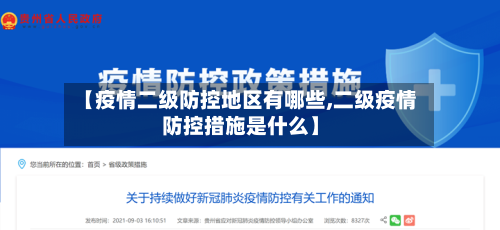 【疫情二级防控地区有哪些,二级疫情防控措施是什么】-第1张图片