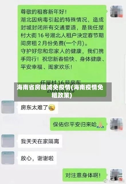 海南省房租减免疫情(海南疫情免租政策)-第2张图片