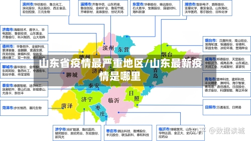 山东省疫情最严重地区/山东最新疫情是哪里-第2张图片
