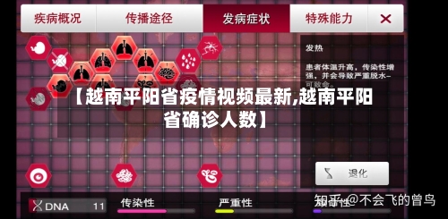 【越南平阳省疫情视频最新,越南平阳省确诊人数】-第2张图片