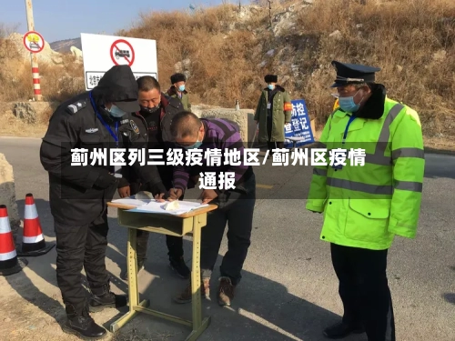 蓟州区列三级疫情地区/蓟州区疫情通报-第3张图片