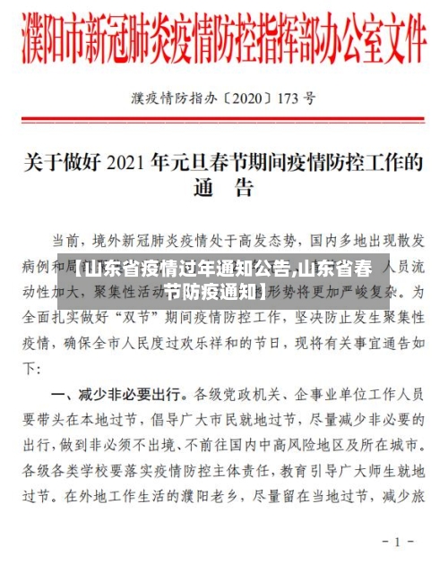 【山东省疫情过年通知公告,山东省春节防疫通知】-第1张图片