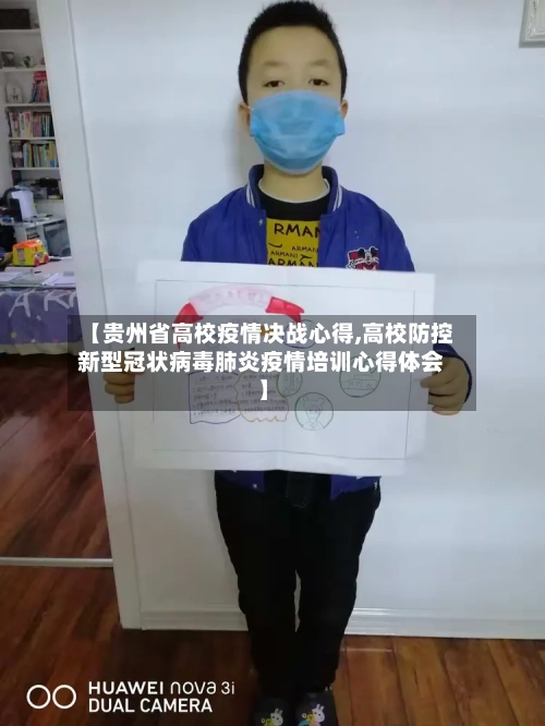 【贵州省高校疫情决战心得,高校防控新型冠状病毒肺炎疫情培训心得体会】-第2张图片