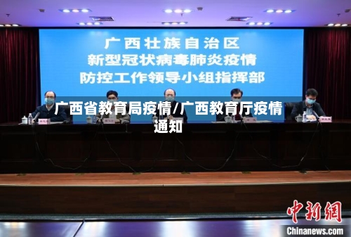 广西省教育局疫情/广西教育厅疫情通知-第1张图片
