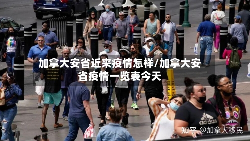 加拿大安省近来疫情怎样/加拿大安省疫情一览表今天-第1张图片