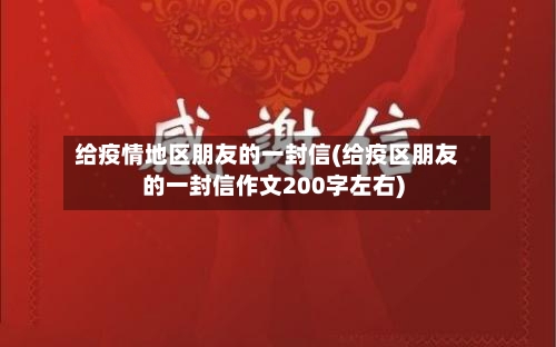 给疫情地区朋友的一封信(给疫区朋友的一封信作文200字左右)-第2张图片