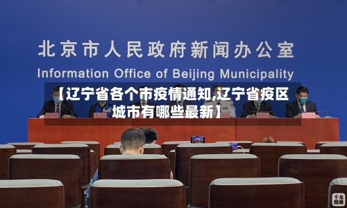 【辽宁省各个市疫情通知,辽宁省疫区城市有哪些最新】-第1张图片