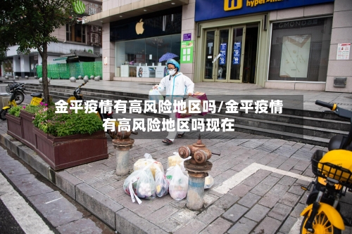 金平疫情有高风险地区吗/金平疫情有高风险地区吗现在-第1张图片