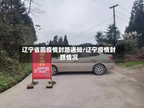 辽宁省因疫情封路通知/辽宁疫情封路情况-第2张图片