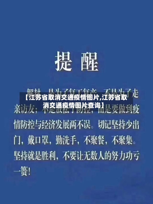 【江苏省取消交通疫情图片,江苏省取消交通疫情图片查询】-第3张图片