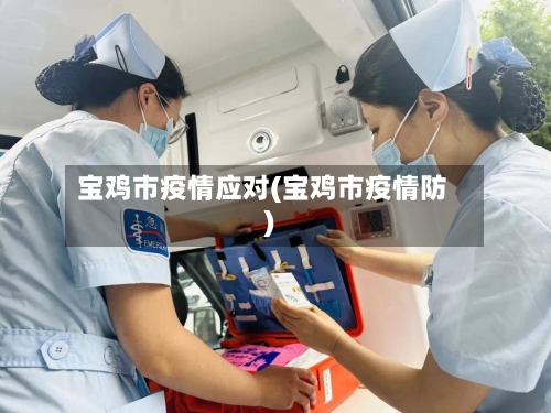 宝鸡市疫情应对(宝鸡市疫情防)-第1张图片