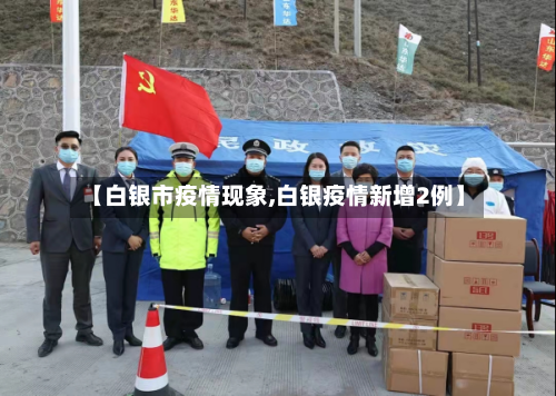 【白银市疫情现象,白银疫情新增2例】-第1张图片
