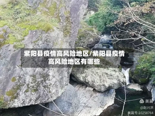 紫阳县疫情高风险地区/紫阳县疫情高风险地区有哪些-第3张图片