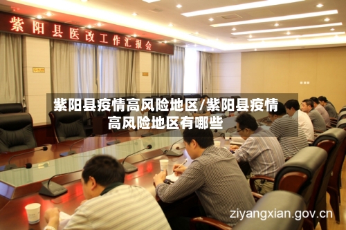 紫阳县疫情高风险地区/紫阳县疫情高风险地区有哪些-第1张图片