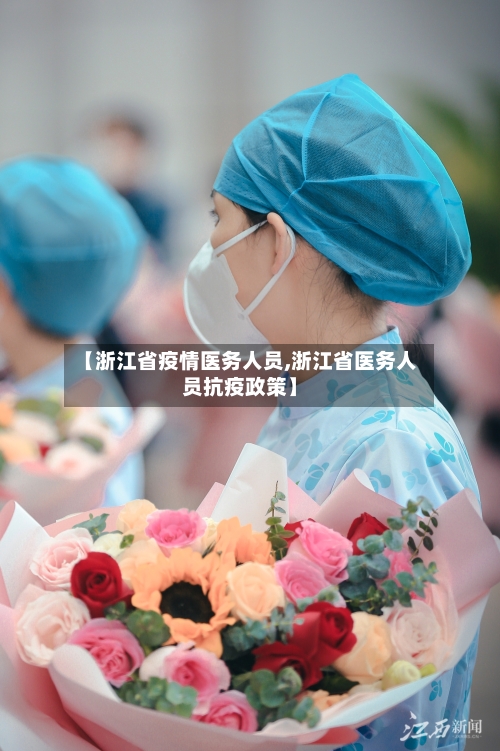 【浙江省疫情医务人员,浙江省医务人员抗疫政策】-第1张图片