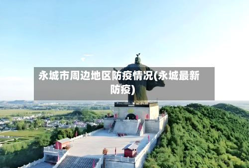 永城市周边地区防疫情况(永城最新防疫)-第1张图片