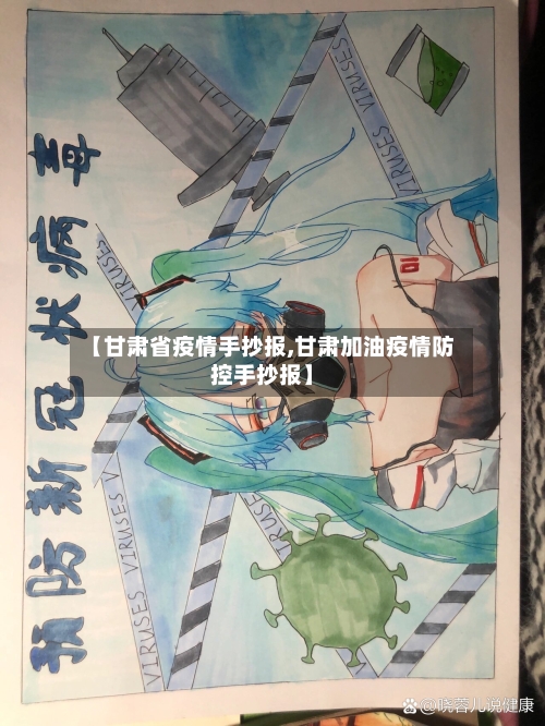 【甘肃省疫情手抄报,甘肃加油疫情防控手抄报】-第3张图片