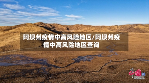 阿坝州疫情中高风险地区/阿坝州疫情中高风险地区查询-第1张图片