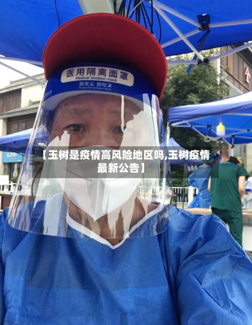 【玉树是疫情高风险地区吗,玉树疫情最新公告】-第1张图片
