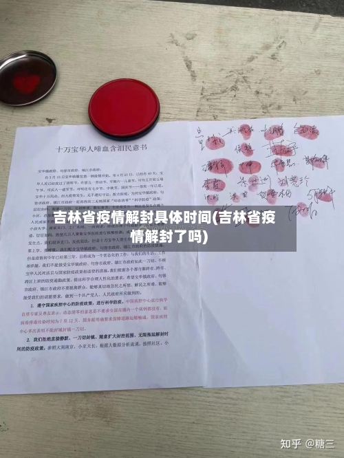 吉林省疫情解封具体时间(吉林省疫情解封了吗)-第2张图片