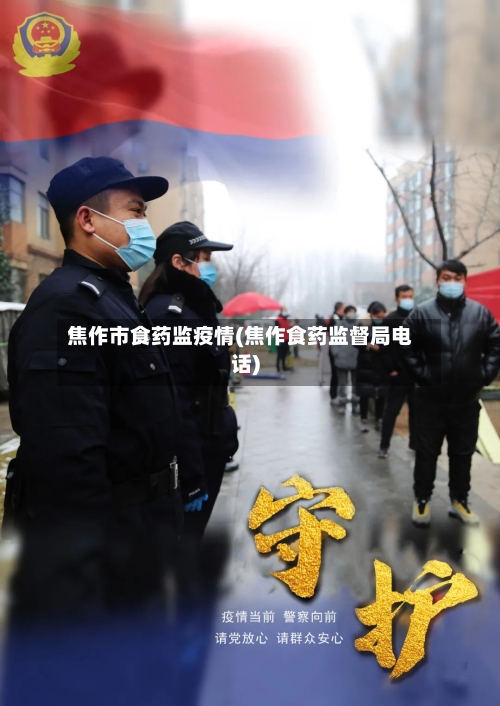 焦作市食药监疫情(焦作食药监督局电话)-第3张图片