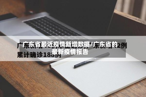 广东省最近疫情新增数据/广东省的最新疫情报告-第1张图片