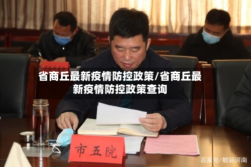 省商丘最新疫情防控政策/省商丘最新疫情防控政策查询-第2张图片