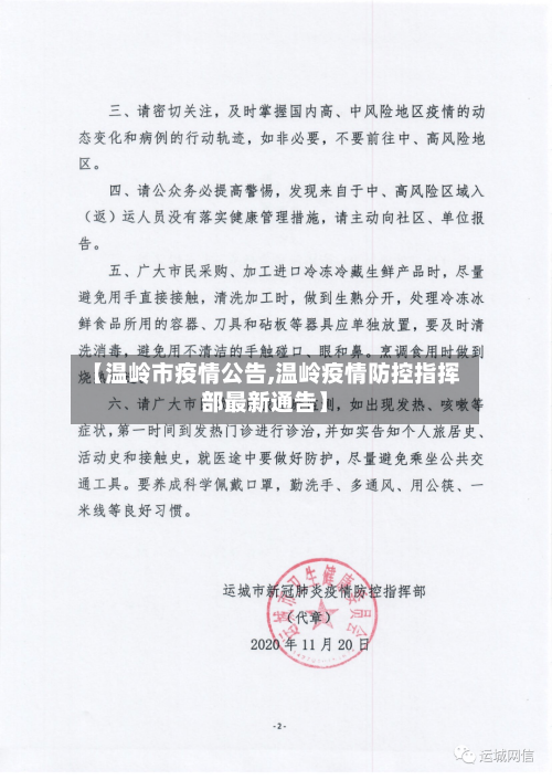 【温岭市疫情公告,温岭疫情防控指挥部最新通告】-第1张图片