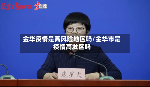 金华疫情是高风险地区吗/金华市是疫情高发区吗-第2张图片