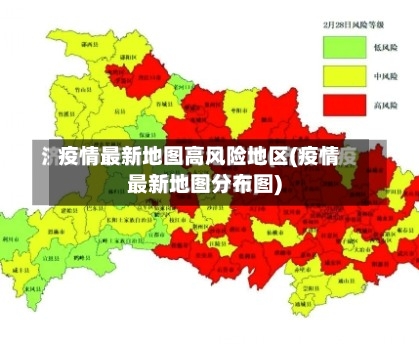 疫情最新地图高风险地区(疫情最新地图分布图)-第3张图片