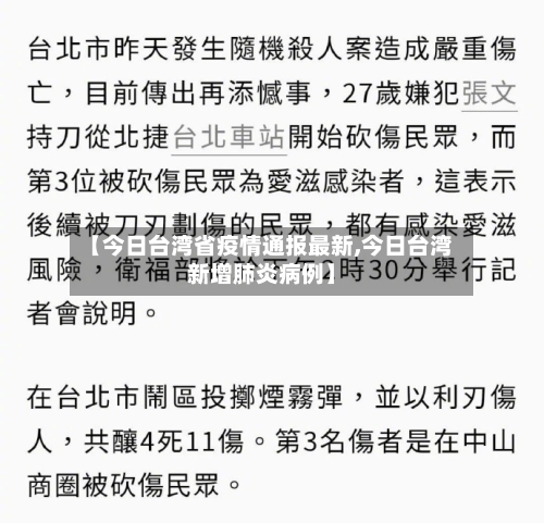【今日台湾省疫情通报最新,今日台湾新增肺炎病例】-第1张图片