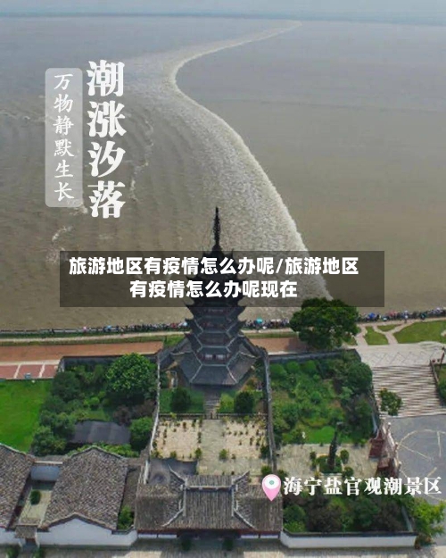 旅游地区有疫情怎么办呢/旅游地区有疫情怎么办呢现在-第2张图片