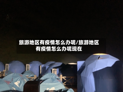 旅游地区有疫情怎么办呢/旅游地区有疫情怎么办呢现在-第1张图片