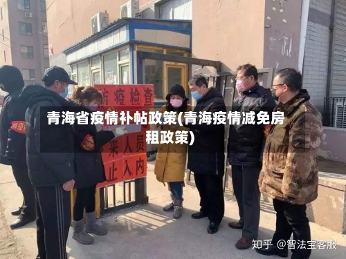 青海省疫情补帖政策(青海疫情减免房租政策)-第2张图片