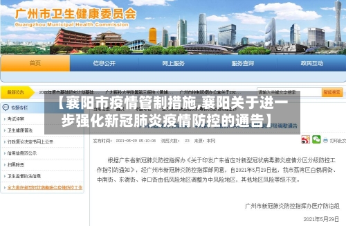 【襄阳市疫情管制措施,襄阳关于进一步强化新冠肺炎疫情防控的通告】-第1张图片