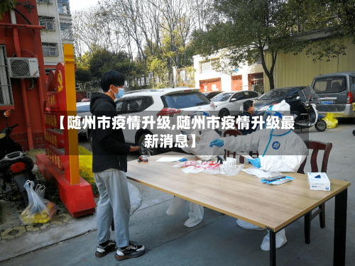 【随州市疫情升级,随州市疫情升级最新消息】-第2张图片