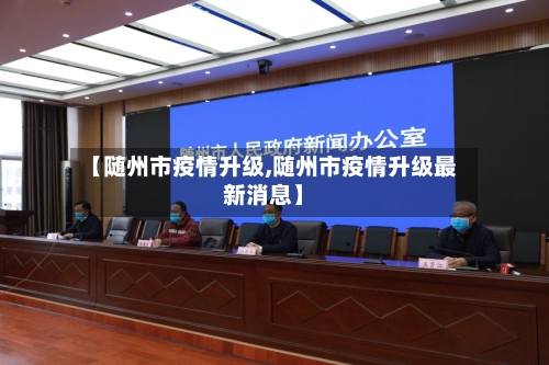 【随州市疫情升级,随州市疫情升级最新消息】-第1张图片