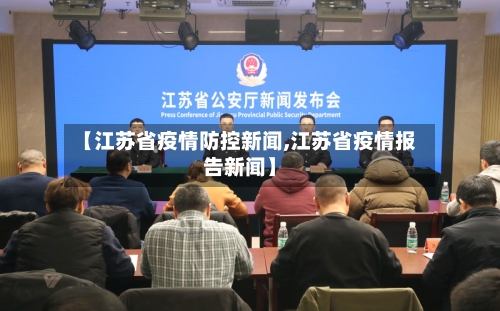 【江苏省疫情防控新闻,江苏省疫情报告新闻】-第3张图片