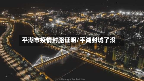 平湖市疫情封路证明/平湖封城了没-第1张图片