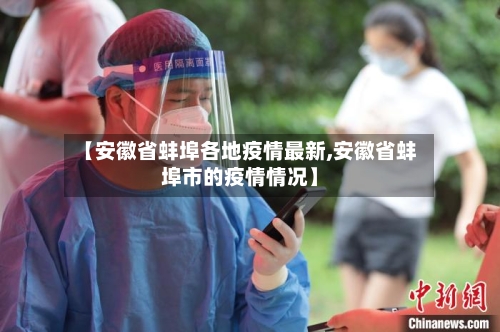 【安徽省蚌埠各地疫情最新,安徽省蚌埠市的疫情情况】-第1张图片