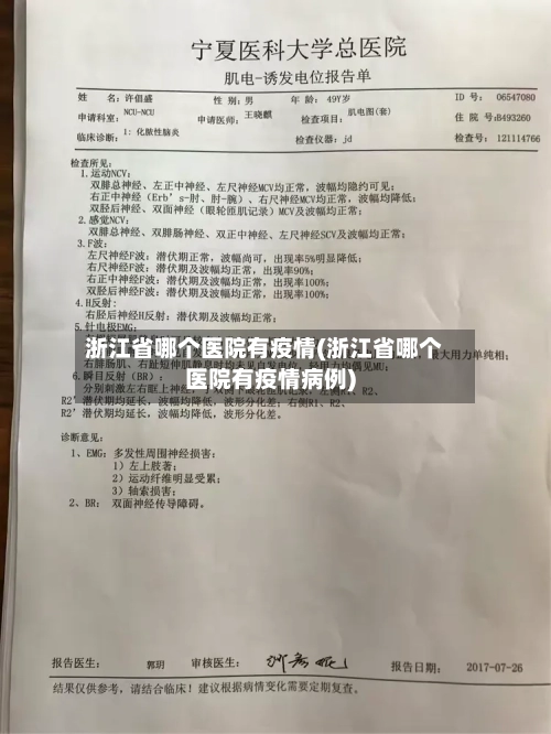 浙江省哪个医院有疫情(浙江省哪个医院有疫情病例)-第1张图片