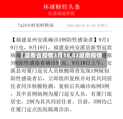 【湖南省疫情3月18,83湖南疫情】-第1张图片