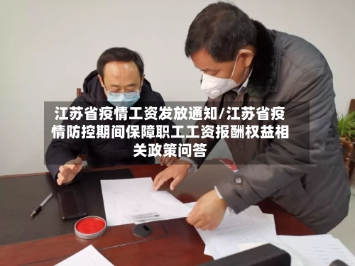 江苏省疫情工资发放通知/江苏省疫情防控期间保障职工工资报酬权益相关政策问答-第3张图片