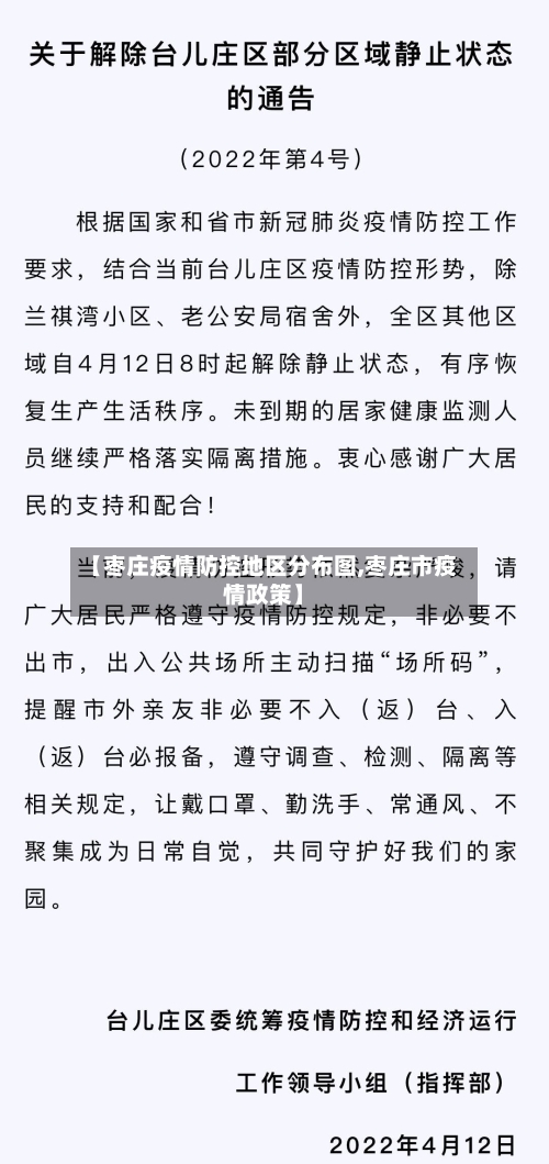 【枣庄疫情防控地区分布图,枣庄市疫情政策】-第1张图片