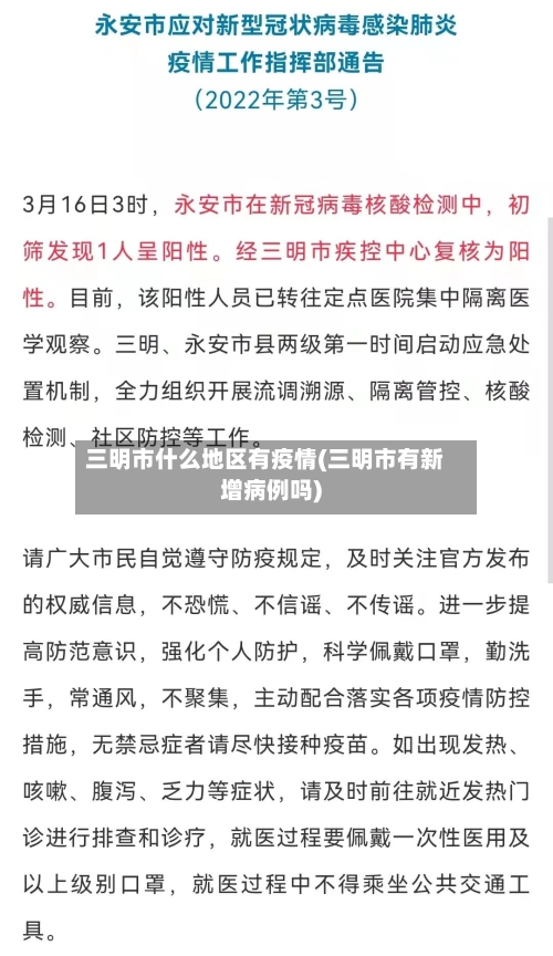 三明市什么地区有疫情(三明市有新增病例吗)-第1张图片