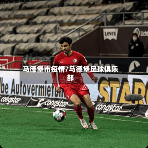 马德堡市疫情/马德堡足球俱乐部-第2张图片