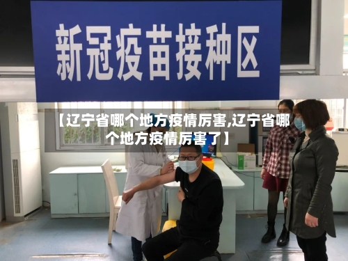 【辽宁省哪个地方疫情厉害,辽宁省哪个地方疫情厉害了】-第1张图片